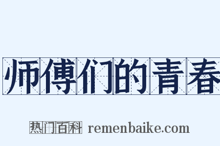 师傅们的青春是什么意思的图片